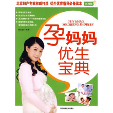 孕妈妈优生宝典(彩图版)
