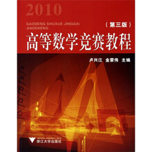 2010高等数学竞赛教程(第3版)