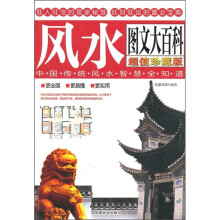风水图文大百科:中国传统风水智慧全知道(超值珍藏版)
