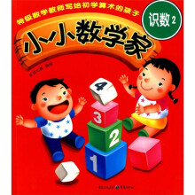 小小数学家：识数2