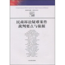 民商诉讼疑难案件裁判要点与依据
