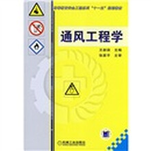 高等教育安全工程系列“十一五”规划教材：通风工程学