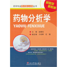 药物分析学