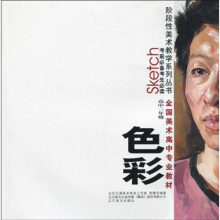 阶段性美术教学系列丛书·全国高中美术专业教材:色彩(高中3年级)