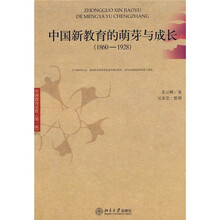 中国新教育的萌芽与成长(1860-1928)