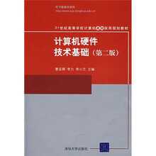 21世纪高等学校计算机基础实用规划教材：计算机硬件技术基础（第2版）