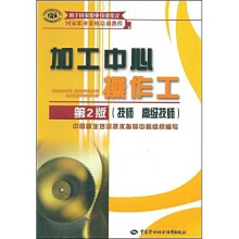 国家职业资格培训教程:加工中心操作工(技师 高级技师)(第2版)
