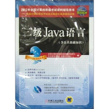 二级Java语言（2012年考试专用）/全国计算机等级考试笔试真题及最新模拟试卷（含CD光盘1张）