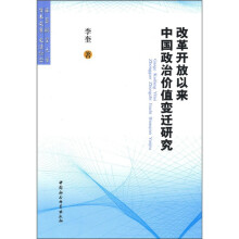 改革开放以来中国政治价值变迁研究