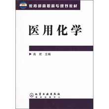教育部高职高专规划教材：医用化学