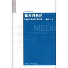 媒介愿景论：社会转型时期的媒介组织管理