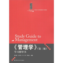 21世纪工商管理系列教材：《管理学》学习指导书（第3版）