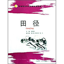 体育职业技术学院系列教材：田径