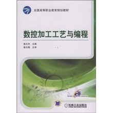 全国高等职业教育规划教材：数控加工工艺与编程