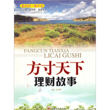 方寸天下（理财故事）