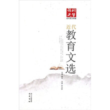 强国之梦近代名文导读：近代教育文选