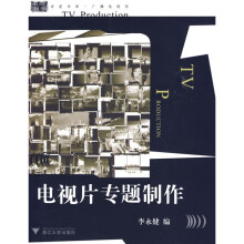 电视片专题制作