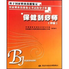 保健刮痧师(中级):考试指导手册