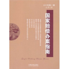 国家赔偿办案指南（2011年第1辑）（总第1辑）