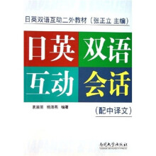 日英双语互动二外教材:日英双语互动会话(配中译文)
