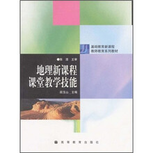 基础教育新课程教师教育系列教材：地理新课程课堂教学技能
