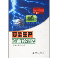 安全生产综合预控法