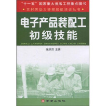 电子产品装配工初级技能