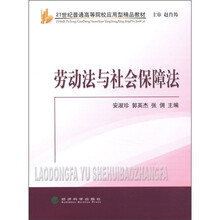 劳动法与社会保障法（21世纪普通高等院校应用型精品教材）