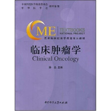 国家级继续医学教育项目教材：临床肿瘤学（附光盘）