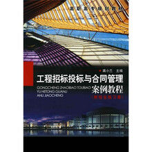 工程招标投标与合同管理案例教程（附综合练习册）