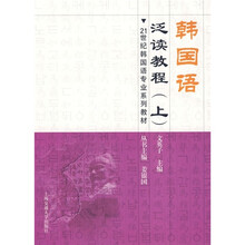 21世纪韩国语专业系列教材：韩国语泛读教程（上）
