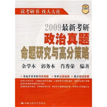 2009最新考研政治真题命题研究与高分策略