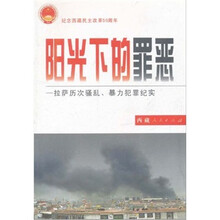 阳光下的罪恶：拉萨历次骚乱、暴力犯罪纪实