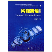 网络交流：掌握网络英文与运用在线资源（中英双语）