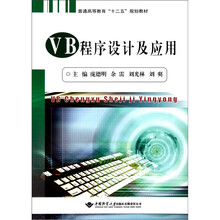 普通高等教育“十二五”规划教材：VB程序设计及应用