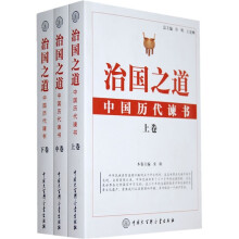 治国之道中国历代谏书（套装共3册）