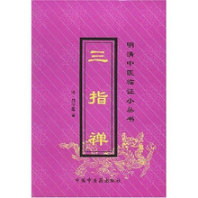 三指禅