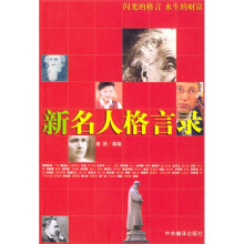 新名人格言录