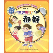 丁丁班的小男生:“三好男孩”郝好(注音读物)
