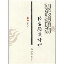 现代疑难病经方验案评析