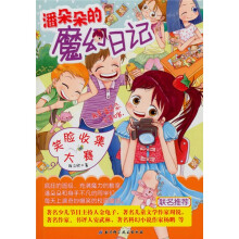 潘朵朵的魔幻日记（笑脸收集大赛）
