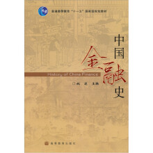 普通高等教育“十一五”国家级规划教材:中国金融史