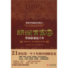 胡润百富榜：中国富豪这十年