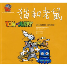 猫和老鼠:可怜的猫咪(彩色版)