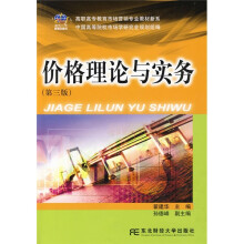 高职高专教育市场营销专业新教材新系:价格理论与实务(第3版)