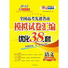 恩波教育·全国高考先进省市模拟试卷汇编优化38套：语文（2012新课标专用）