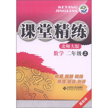 课堂精练：数学（2年级上）（北师大版）（最新版）