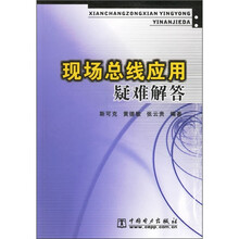 现场总线应用疑难解答