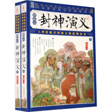 封神演义（插图本）（套装共2册）