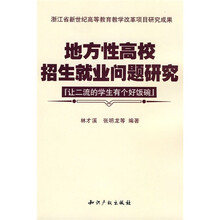 地方性高校招生就业问题研究